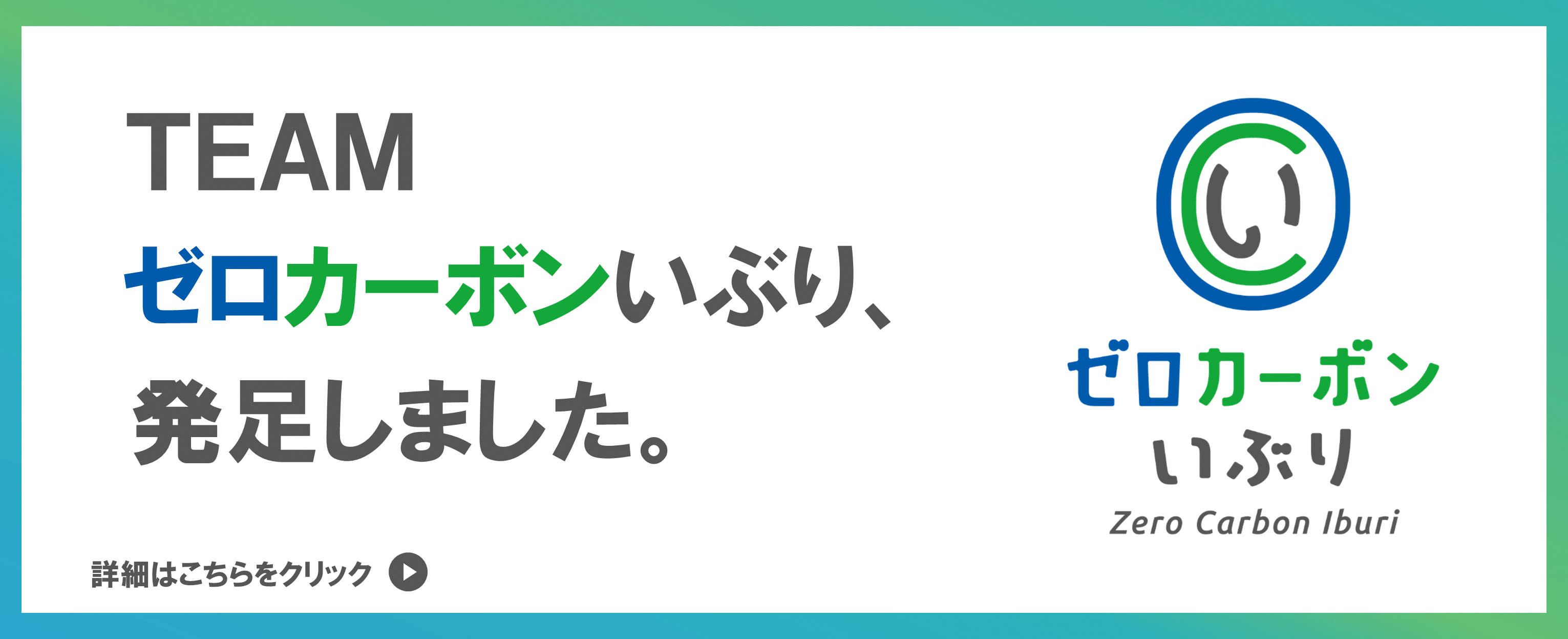 ゼロカーボンいぶり