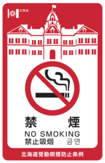 北海道受動喫煙防止条例の禁煙ステッカー画像