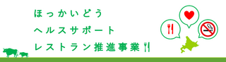 ほっかいどうヘルスサポートレストラン推進事業のバナー画像