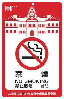 きれいな空気の施設登録事業の禁煙ステッカー