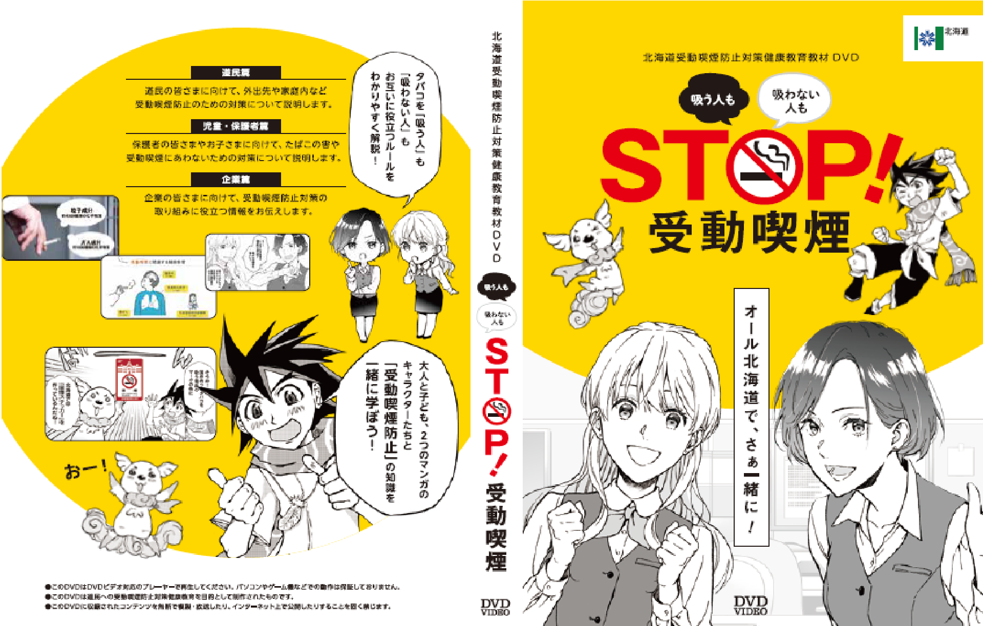 STOP！受動喫煙　オール北海道で、さぁ一緒に！のDVDパッケージデザイン