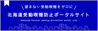 北海道受動喫煙防止ポータルサイトのバナー画像