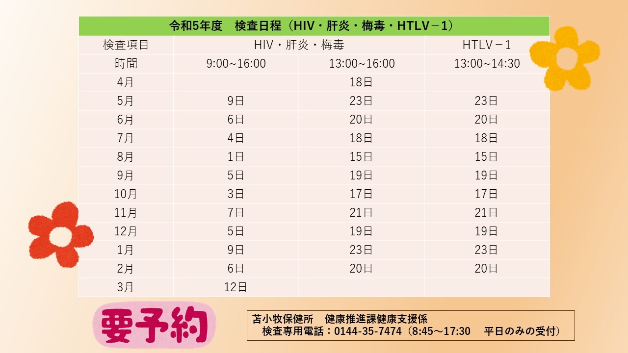 5_苫小牧保健所で検査できる性感染症.JPG