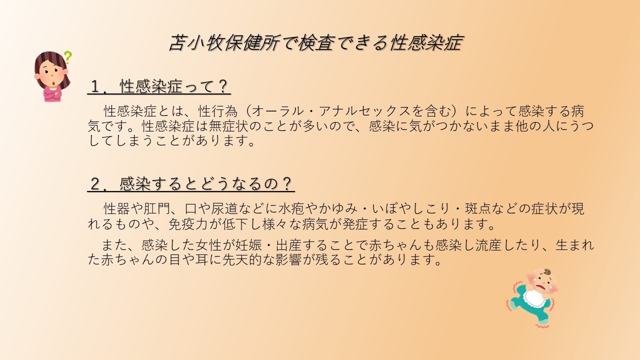 1_苫小牧保健所で検査できる性感染症.JPG