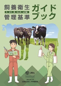 飼養衛生管理基準ガイドブック（牛、水牛、鹿、めん羊、山羊編）