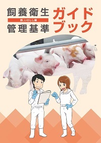 飼養衛生管理基準ガイドブック（豚、いのしし編）