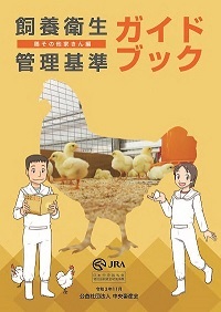 飼養衛生管理基準ガイドブック（鶏その他家きん編）
