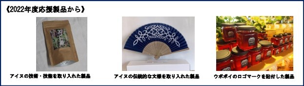 「いぶりアイヌ・ウポポイ応援製品」の写真、写真をクリックすると製品の紹介のページへリンク