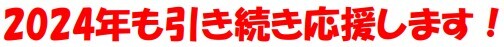 　　2024年も引き続き応援します！