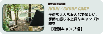 いぶり×グルキャン