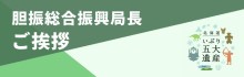 胆振総合振興局長ご挨拶